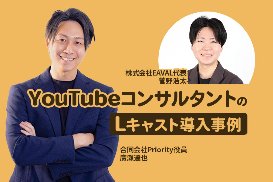 YouTubeコンサルタントのLキャスト導入事例