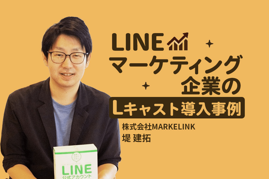 LINEマーケティング企業のLキャスト導入事例