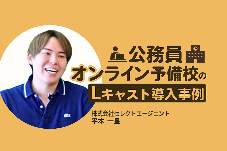 公務員オンライン予備校のLキャスト導入事例