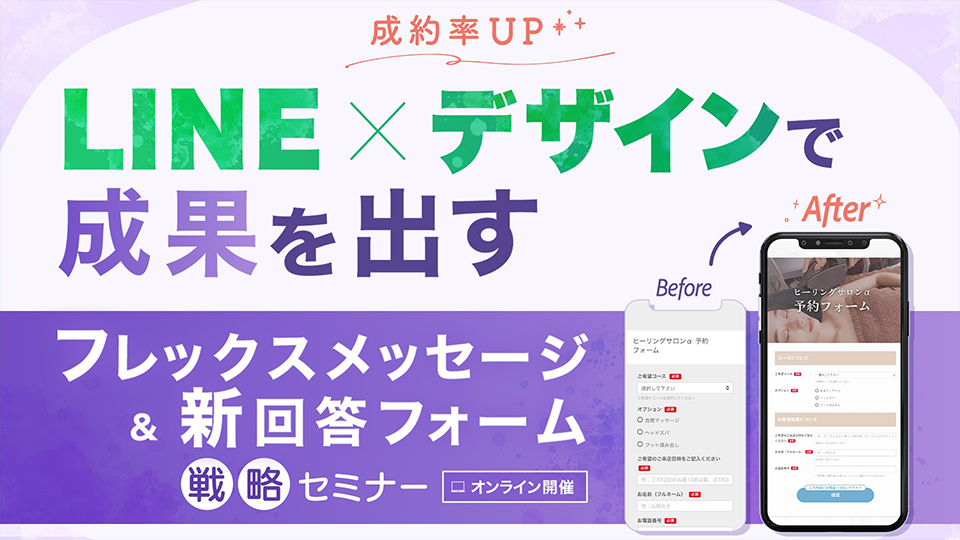フレックスメッセージ＆新回答フォーム戦略セミナー