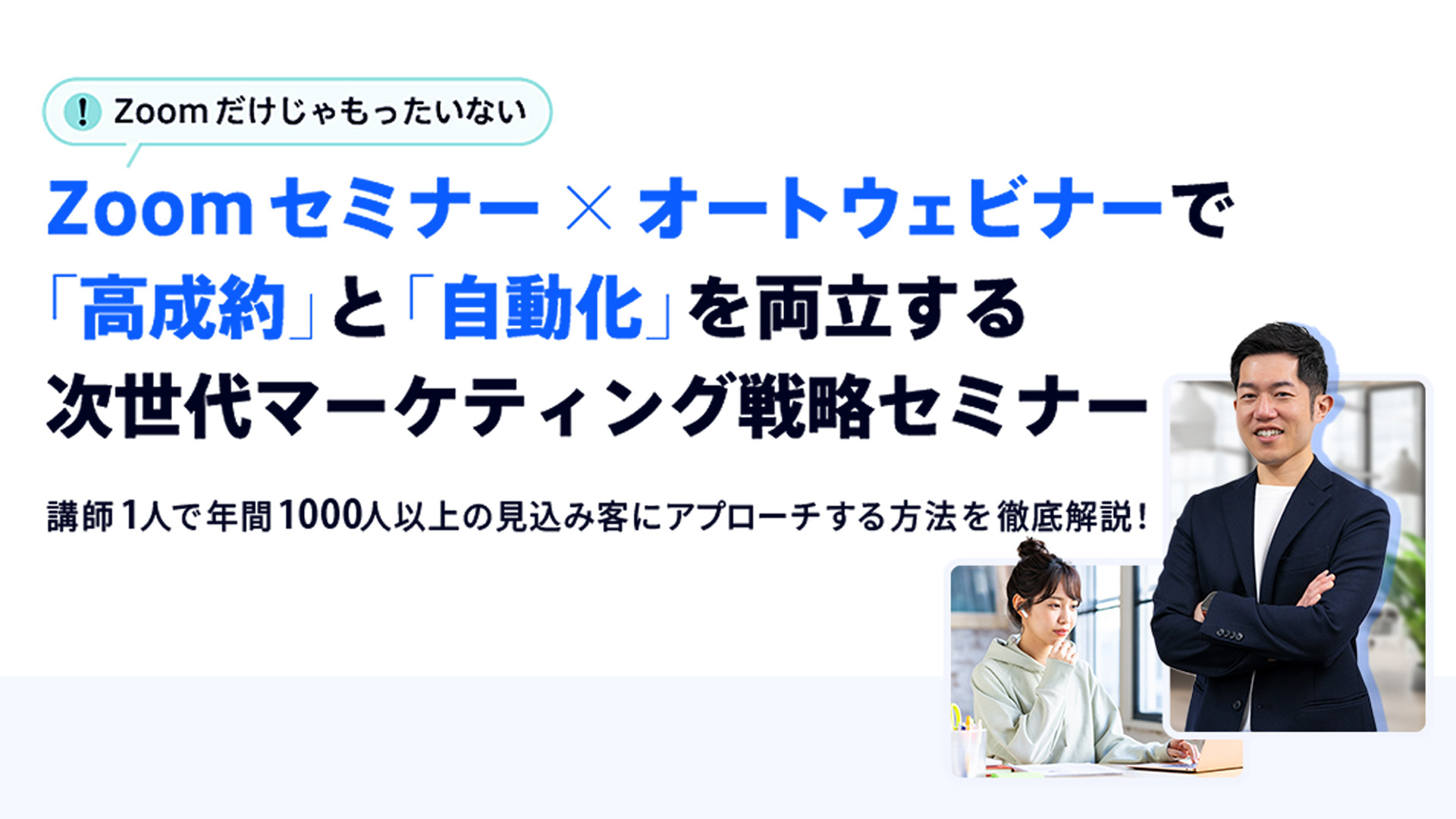 zoomセミナー×オートウェビナーで
                                高成約率と自動化を両立する
                                次世代マーケティング戦略セミナー