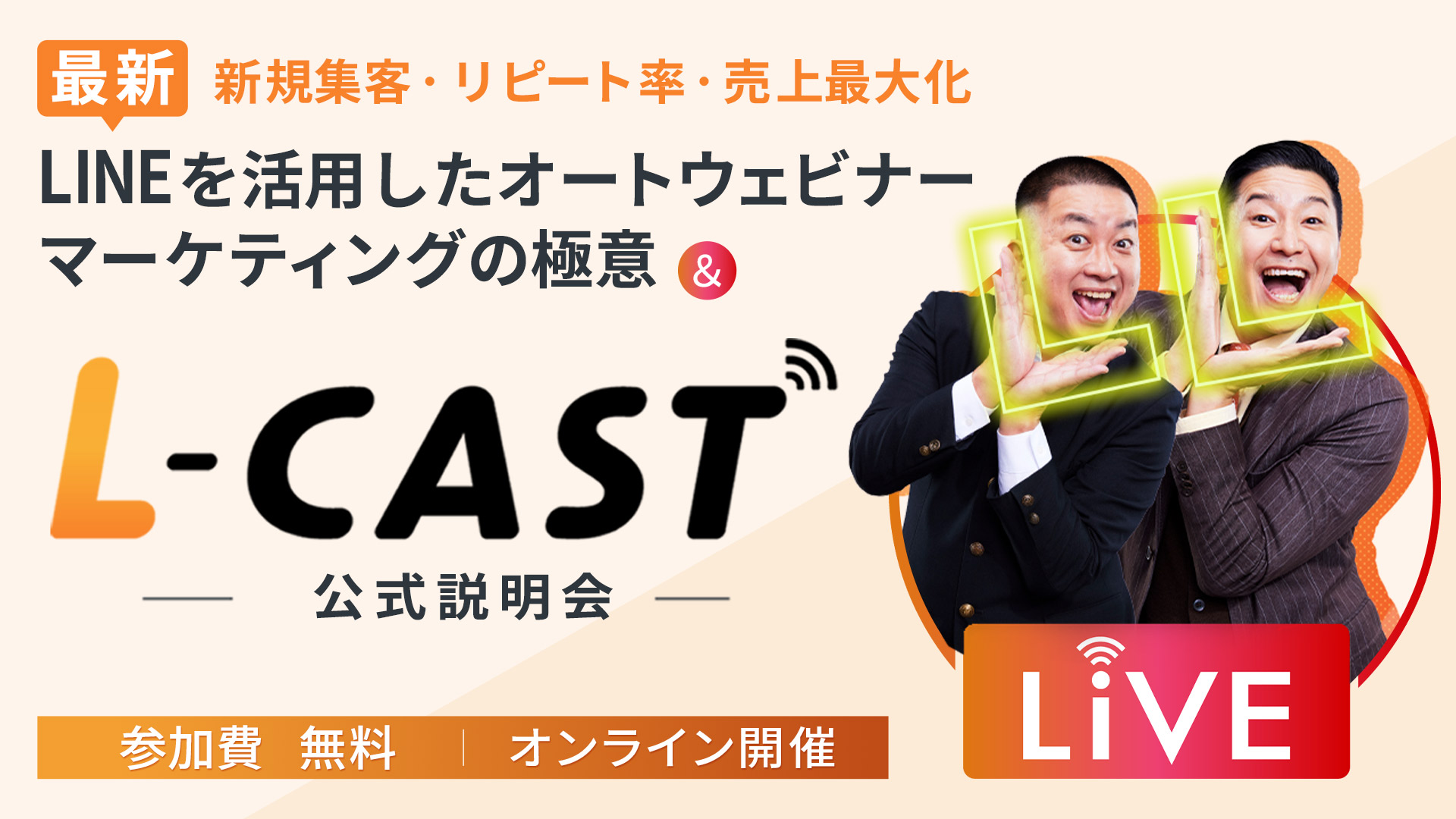 LINEを活用したオートウェビナーマーケティング「L-CAST」説明会