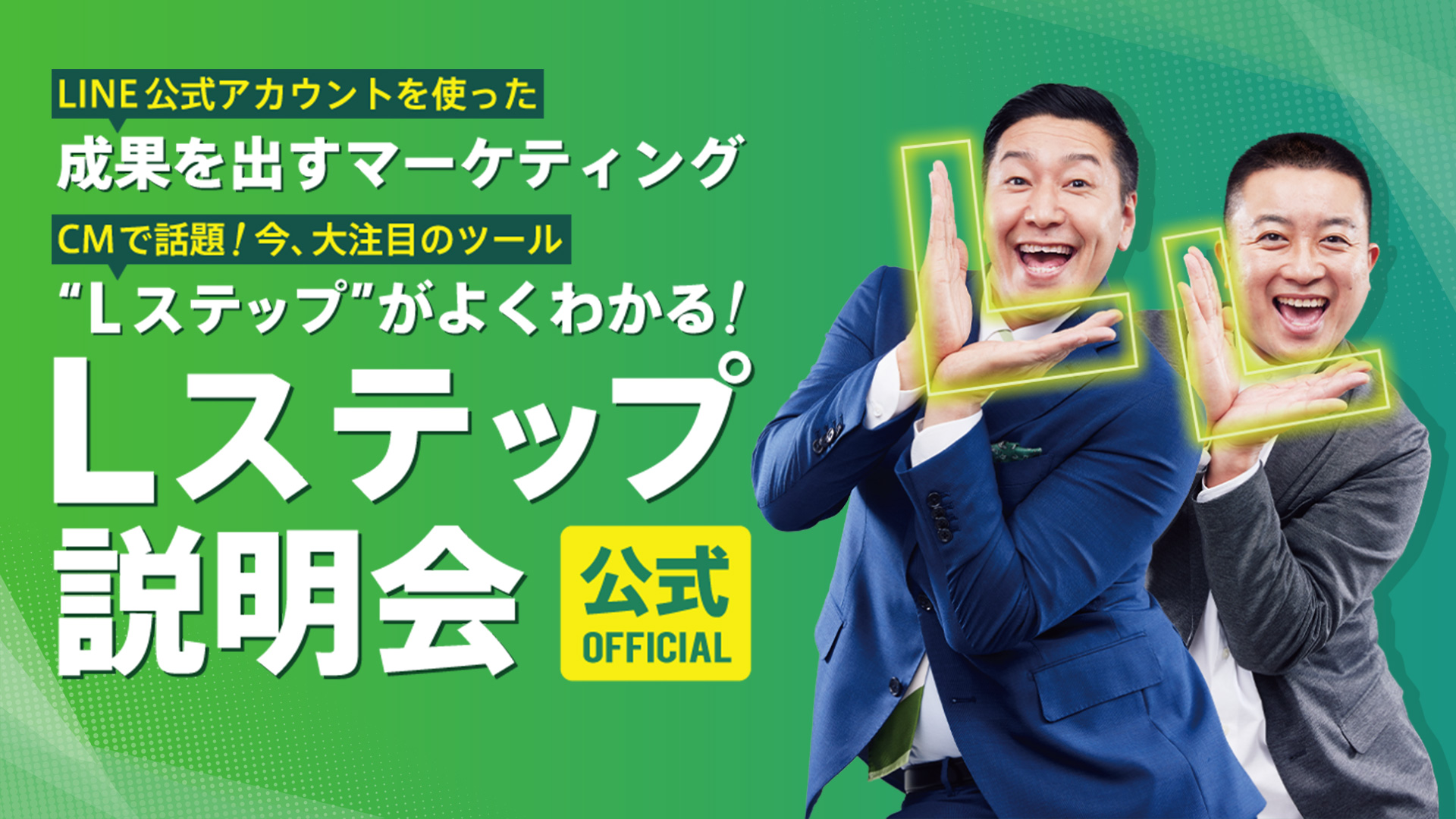 LINE公式アカウントを使った成果を出すマーケティングLステップがよくわかるLステップ説明会