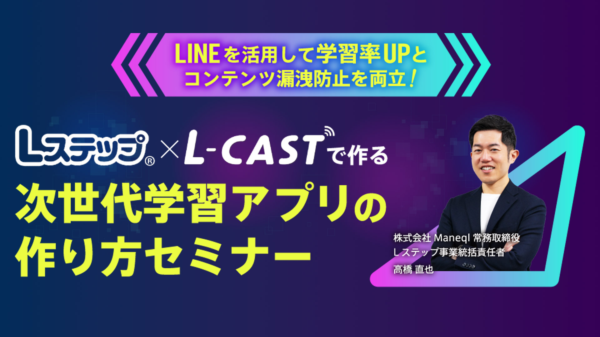 Lステップ×L-CASTで作る
                                   | 次世代学習アプリの作り方セミナー