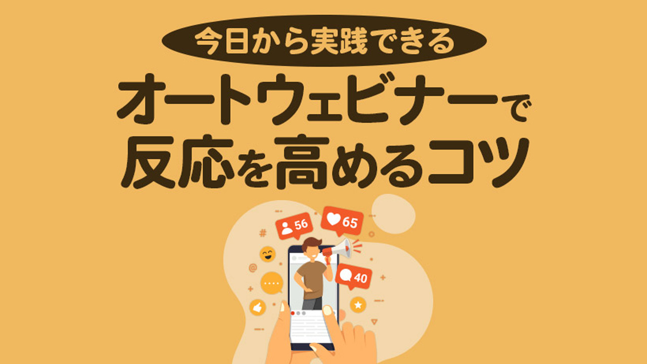 オートウェビナーで反応を高める11のコツ
