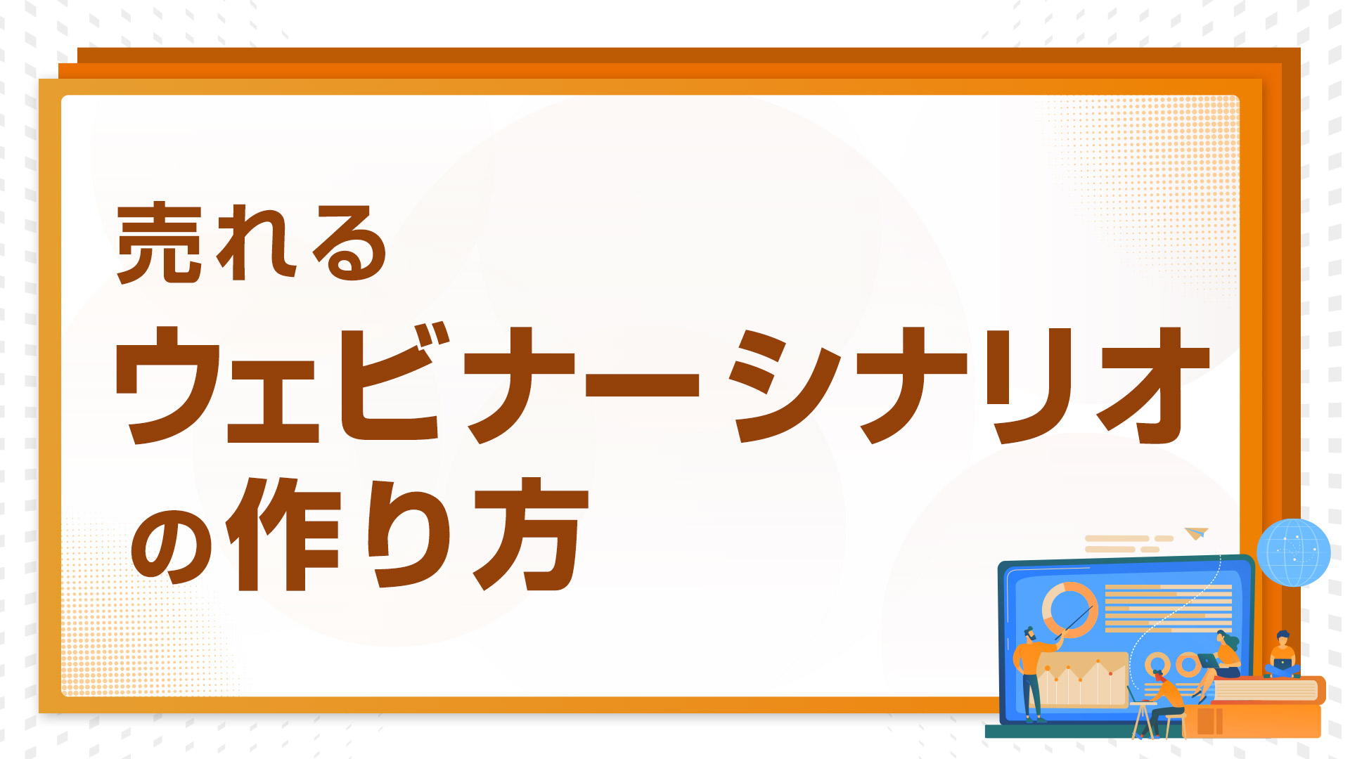 売れるウェビナーシナリオの作り方