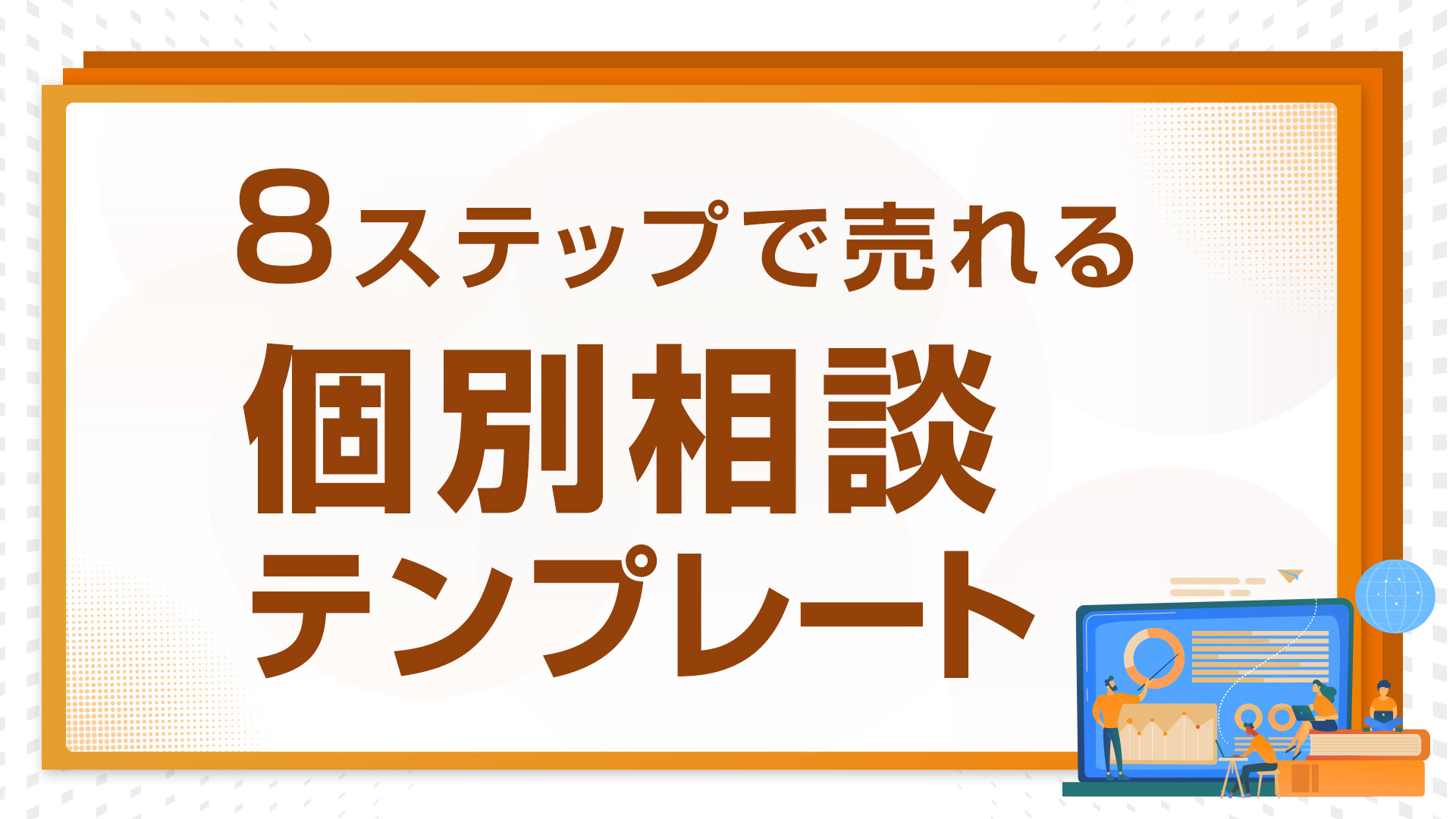 ８ステップで売れる個別相談テンプレート