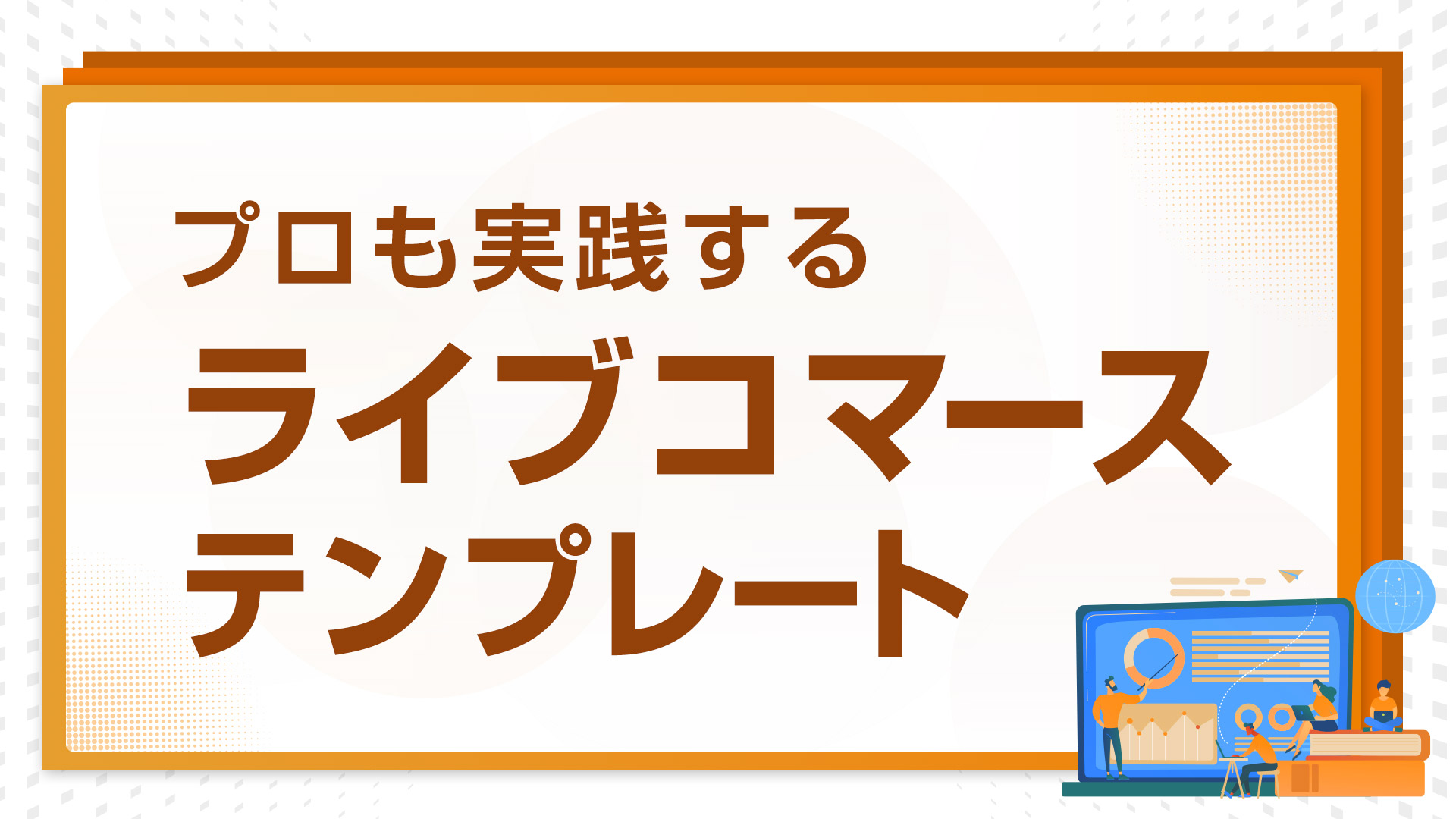 プロも実践するライブコマーステンプレート