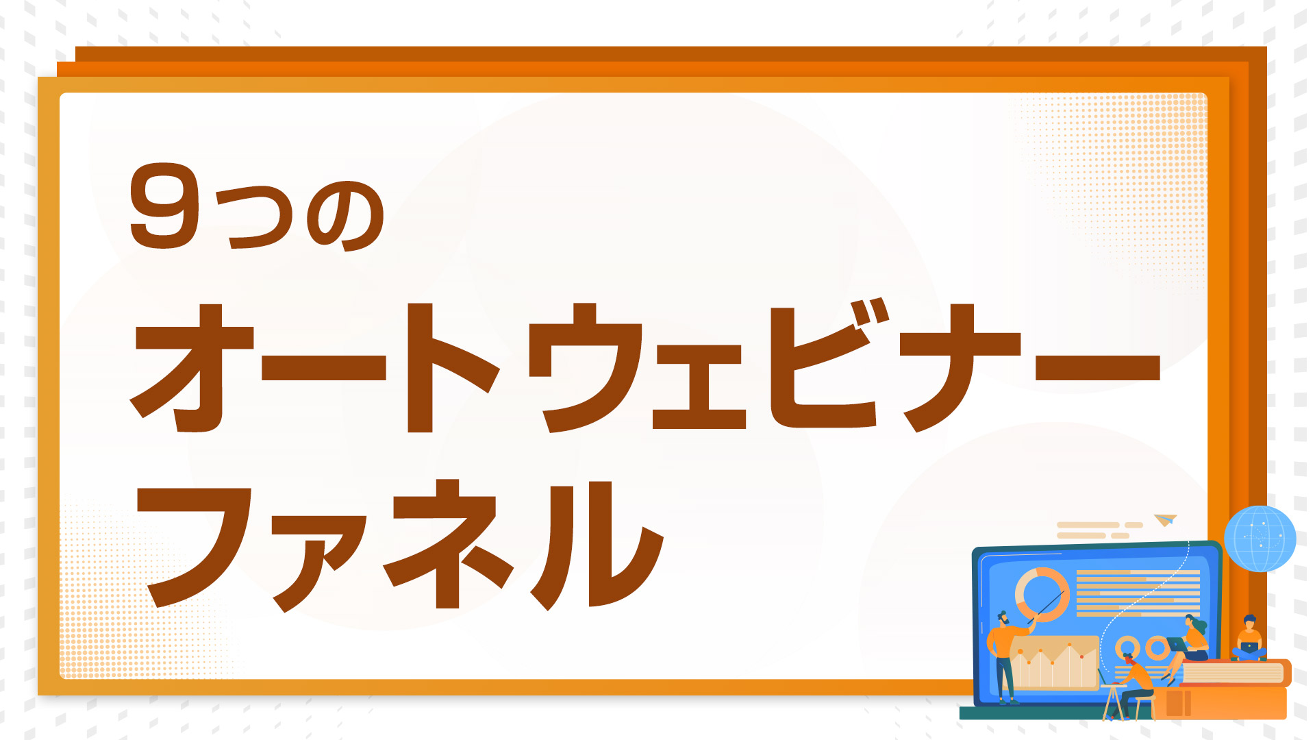９つのオートウェビナーファネル