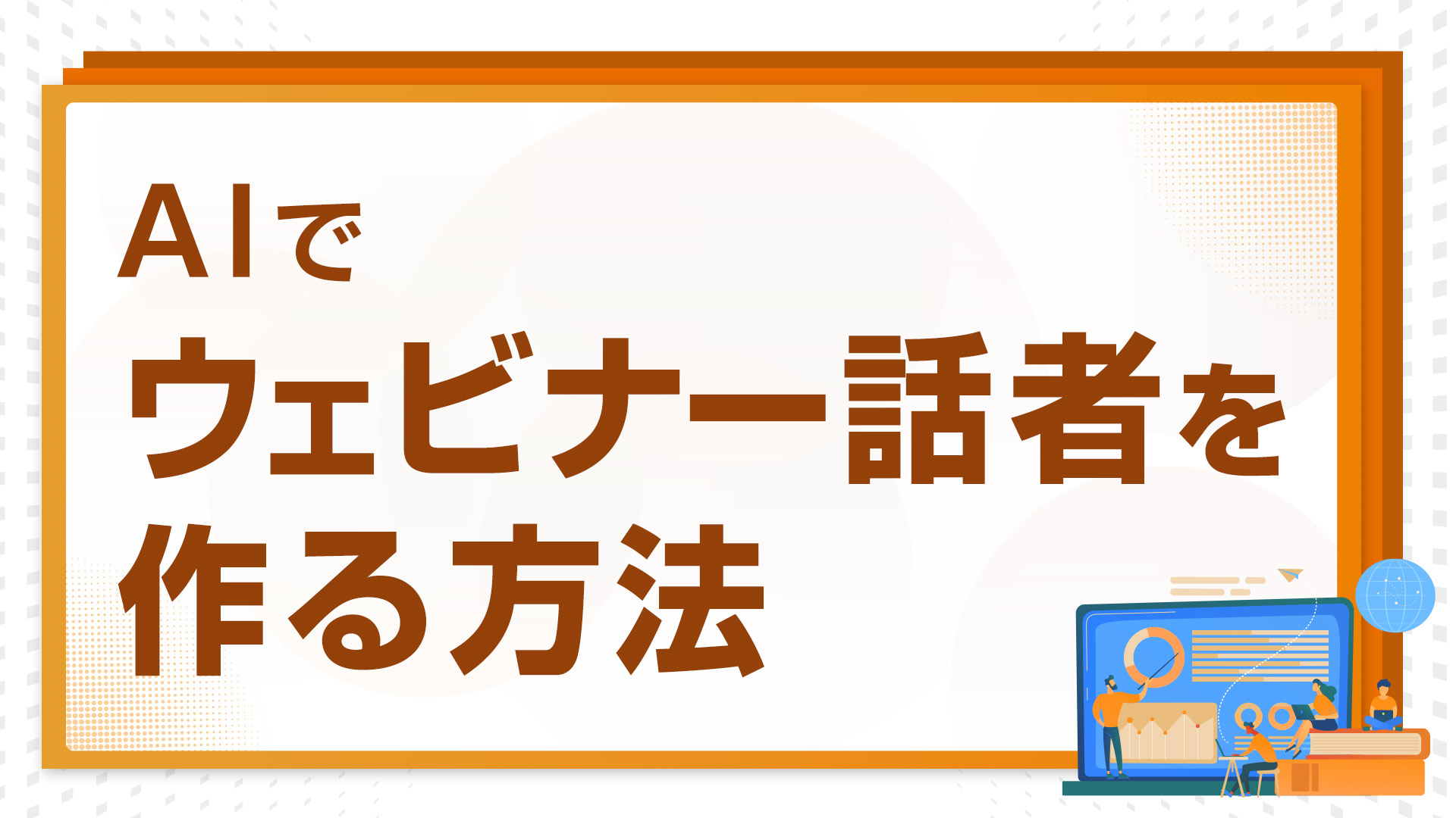 AIでウェビナー話者を作る方法