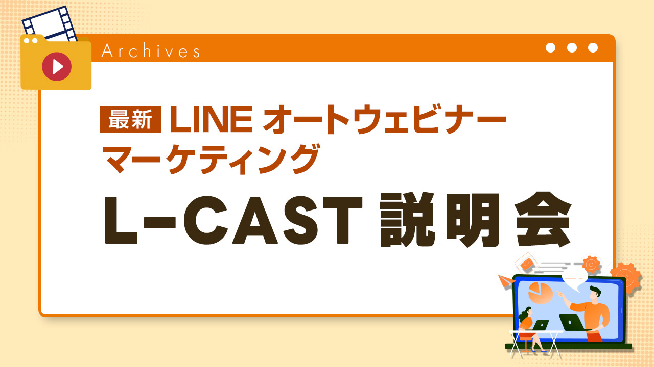 最新LINEオートウェビナーマーケティング L-CAST説明会