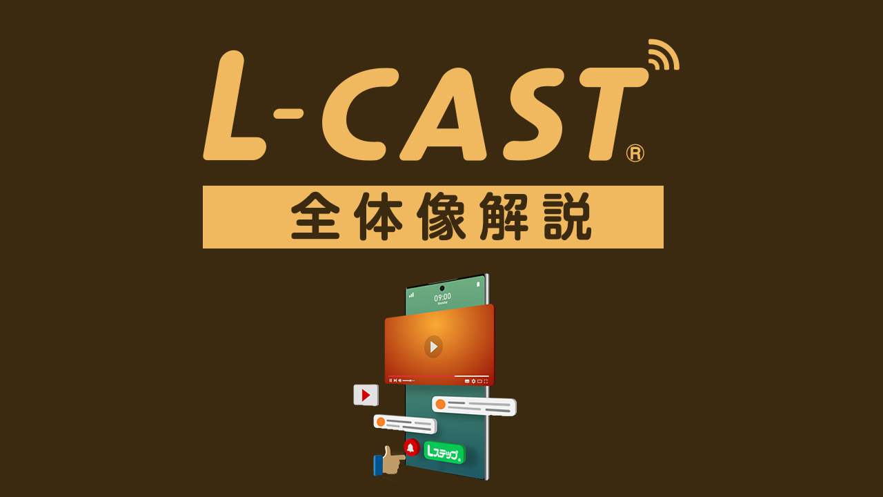 L-CAST全体像解説