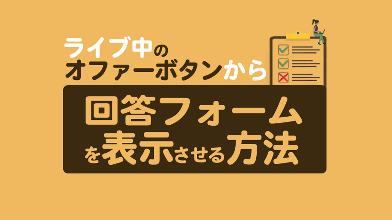 オファーボタンから回答フォームを表示させる方法